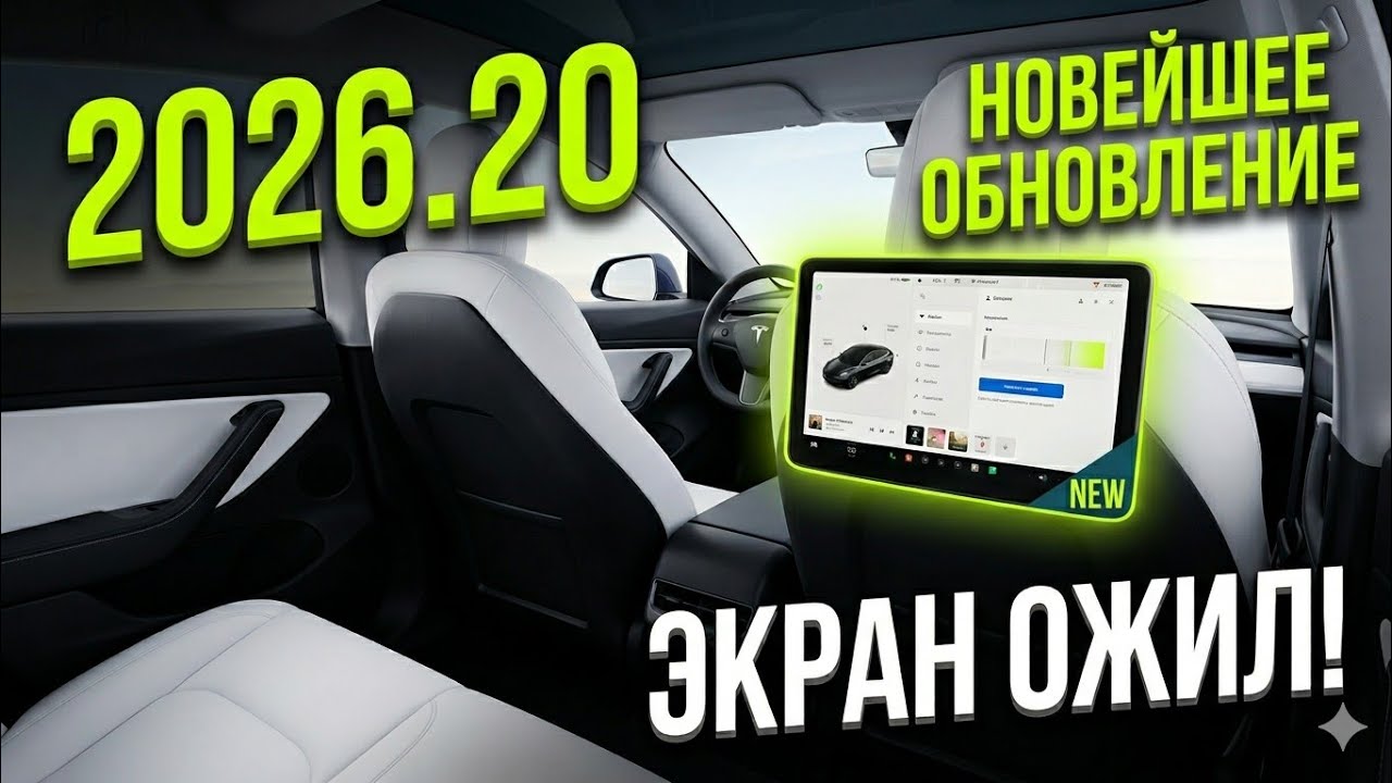Свежее обновление для Тесла 2026.20. Update по заднему экрану Tesla Model Y Legacy. @teslamotics 