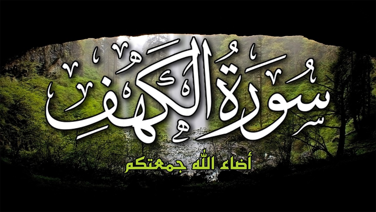 سورة الكهف كاملة | قرآن الجمعة من أروع تلاوات الشيخ عبدالغني حوا💚Surah Al Kahf
