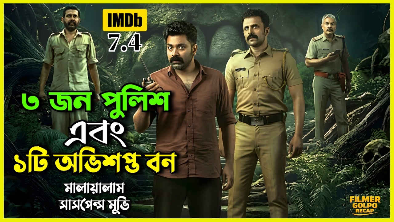 জঙ্গলের ভেতরে লুকানো ভয়ংকর সিক্রেট | New Suspense Thriller Movie Explanation | Movie Review