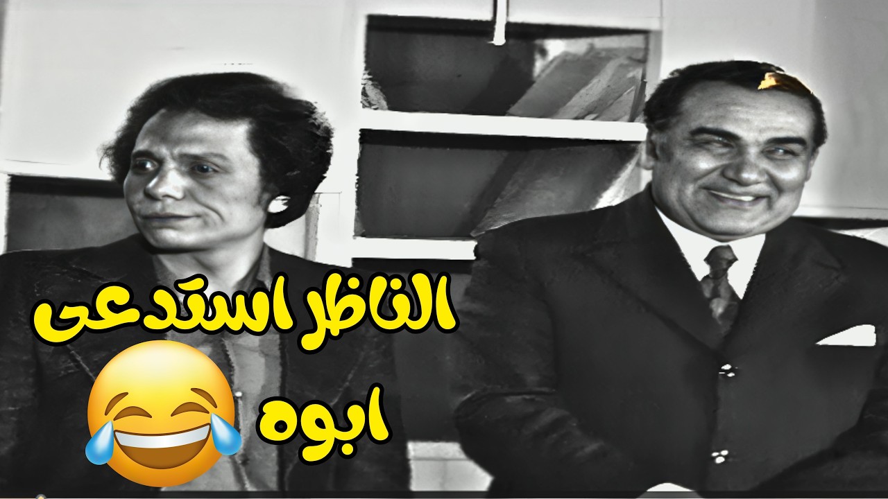 الناظر استدعى ابو بهجت للمدرسة شوف حصل ايه😂