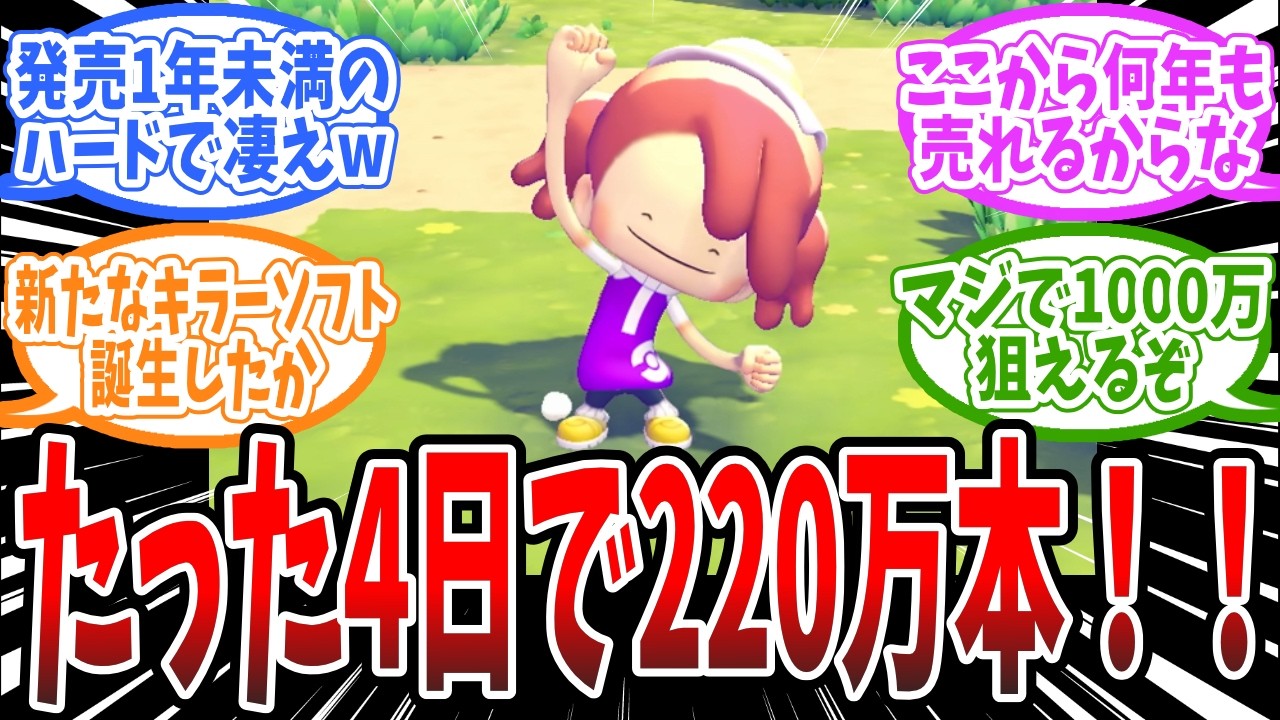 『ぽこあぽけもん』発売たった4日で220万本（国内100万本、海外120万本）売ってしまうｗに対するみんなの反応まとめ