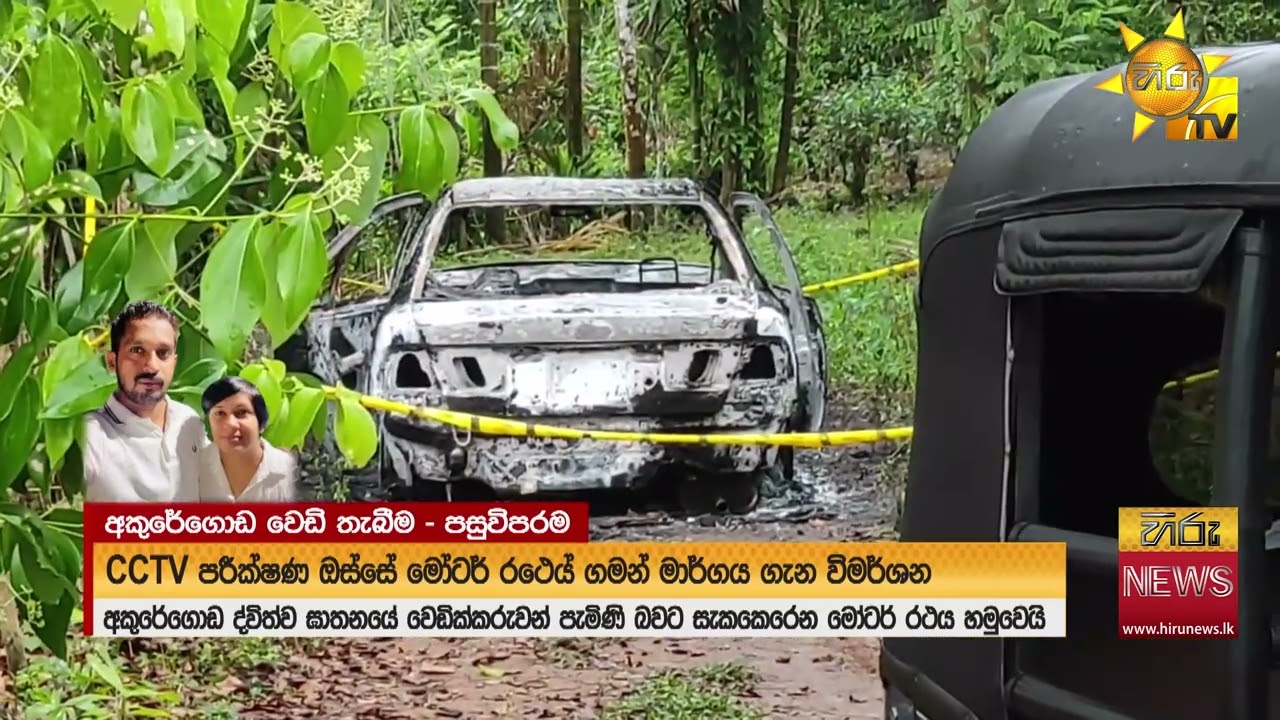 අකුරේගොඩ වෙඩික්කරුවන් ආ කාර් එක බද්දේගමදී ගිනි තබයි - කාර් එක බද්දේගමට ආවේ කොහොමදැයි පොලිසිය හොයයි
