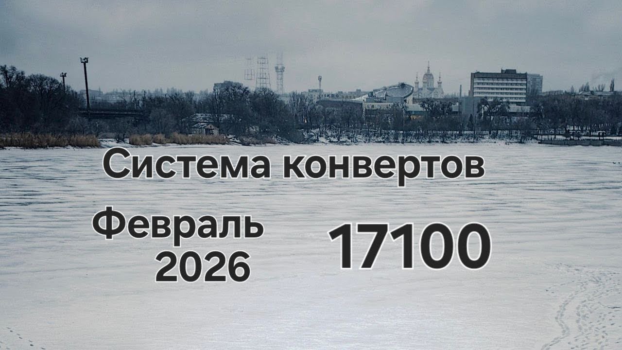 #149 Система конвертов. Февраль №1