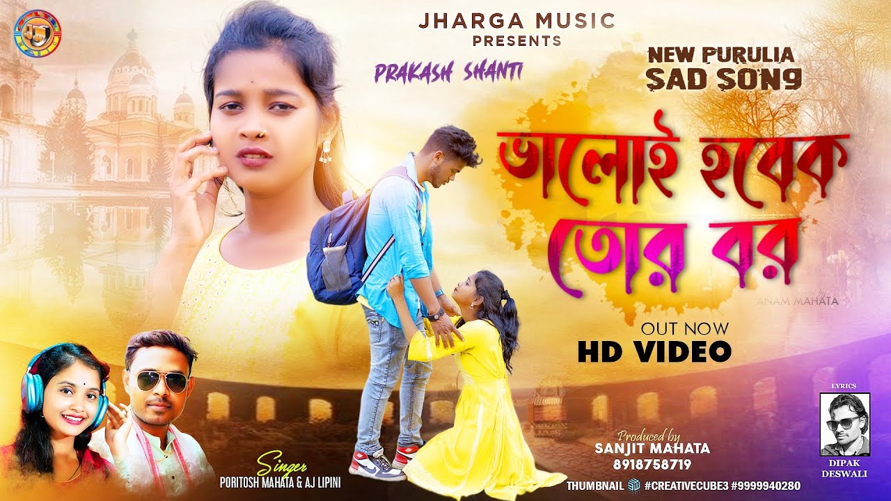 Valoi hobek tor bor || ভালোই হবেক তোর বর || KUMAR PORITOSH&AJ LIPINI || PRAKASH & SANTI || SED SONG