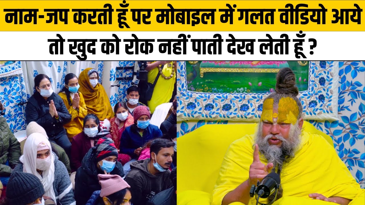 नाम-जप करती हूँ पर मोबाइल में गलत वीडियो आये तो खुद को रोक नहीं पाती देख लेती हूँ ?@BhajanMarg