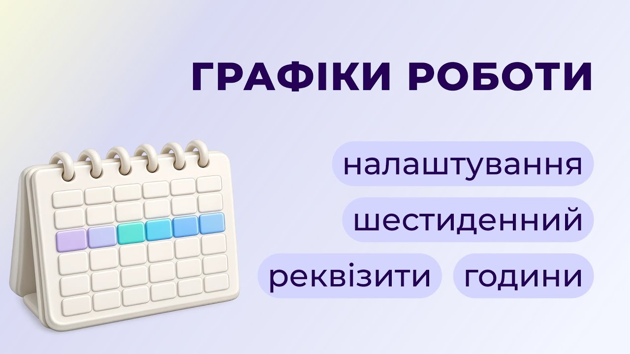 Графіки роботи співробітників в BAS