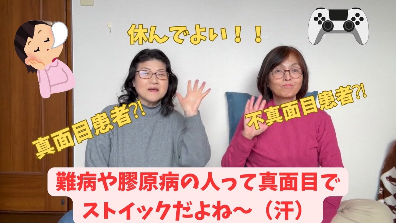 難病や膠原病のひとって、真面目でストイックだよねぇ〜(汗)