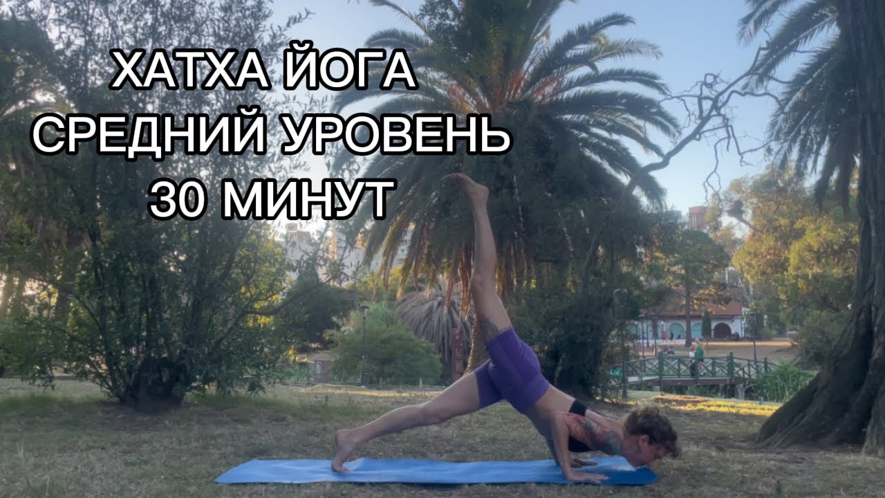 ХАТХА-ЙОГА 30 МИНУТ | ЙОГА ДЛЯ ПРОДОЛЖАЮЩИХ | ПРАКТИКА СРЕДНИЙ УРОВЕНЬ 