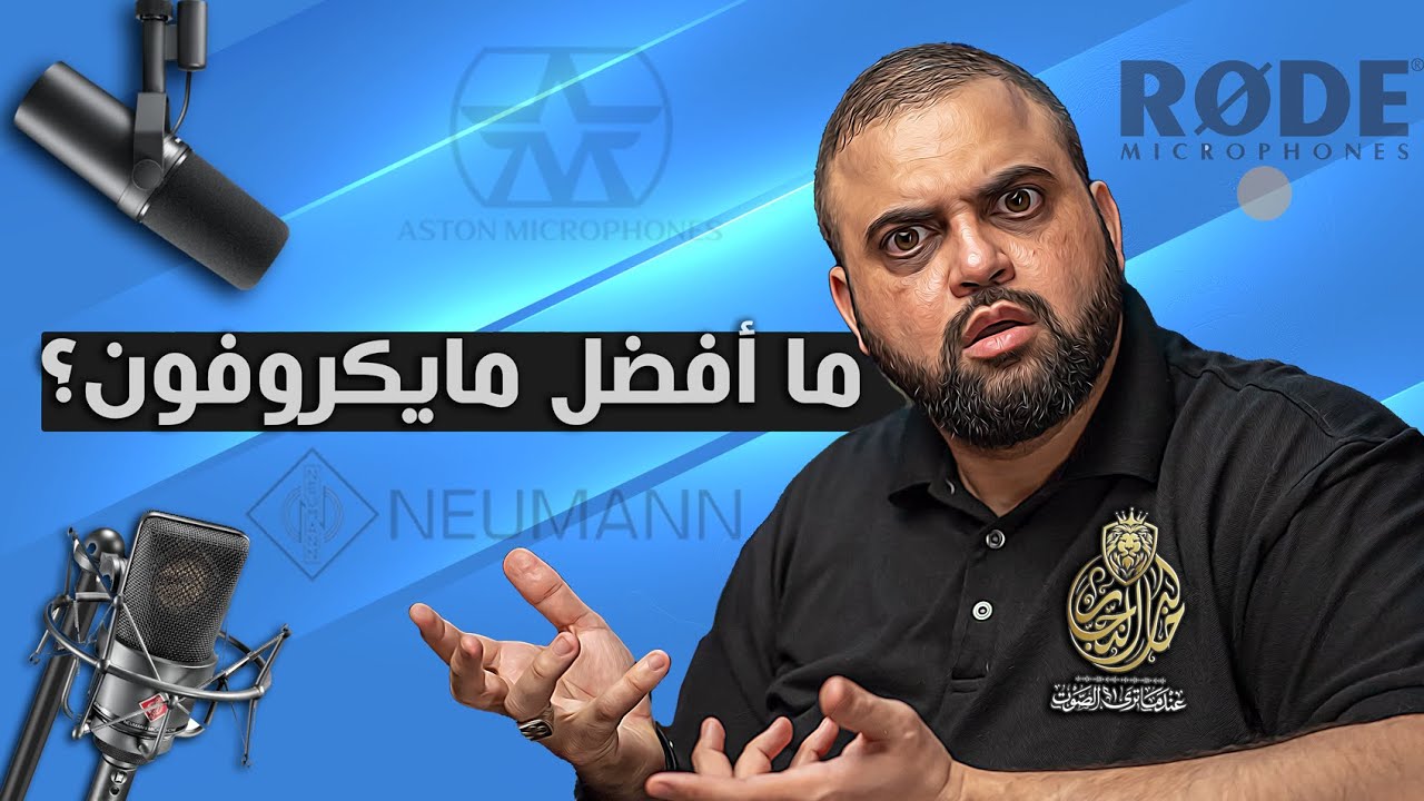 أفضل مايكروفون | أفضل مايك للصوت | أفضل مايك للقران الكريم | أفضل مايك لليوتيوب | مع خالد النجار 🎤