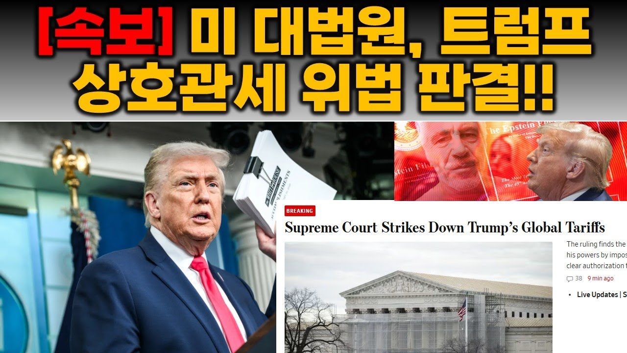 [속보] 미 대법원, 트럼프 상호관세 위법 판결!..증시 영향은?!