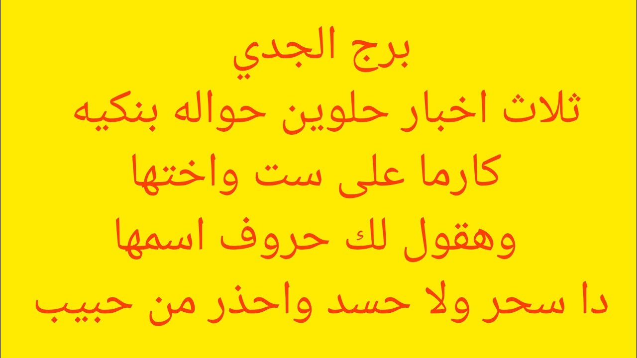 برج الجدي 🌱هتحوش ملايين💗كارما  علي امرأه وختها🍎استلام حواله ماليه💸مناسبة واحتفالات🎊ست حربايه وبنتها 