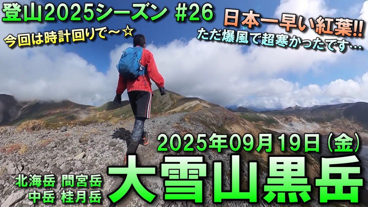 【登山】2025.09.19 (FRI) @大雪山黒岳～北海岳～桂月岳 [北海道上川郡]