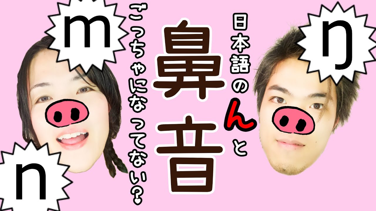 36【鼻音 /m/, /ŋ/, /n/】日本語の「ん」と英語の「鼻音」、ごっちゃになってない？