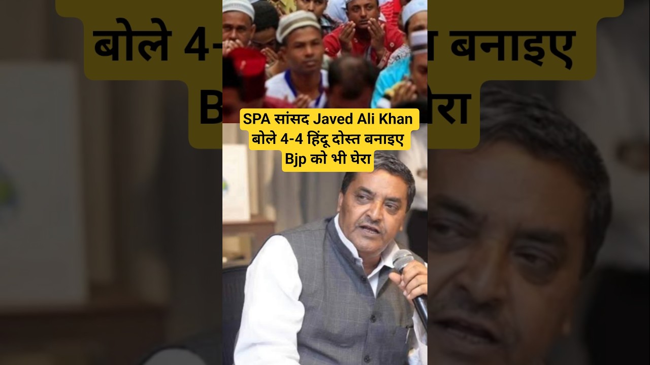 SPA सांसद Javed Ali Khan बोले 4-4 हिंदू दोस्त बनाइए Bjp को भी घेरा #bjp #spa #javedali #bjp
