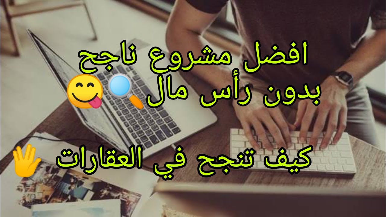 افضل مشروع بدون رأس مال  كيف تنجح في تجارة العقارات أسرار البائع المحترف كل الأفكار الممكنة دون تعقي