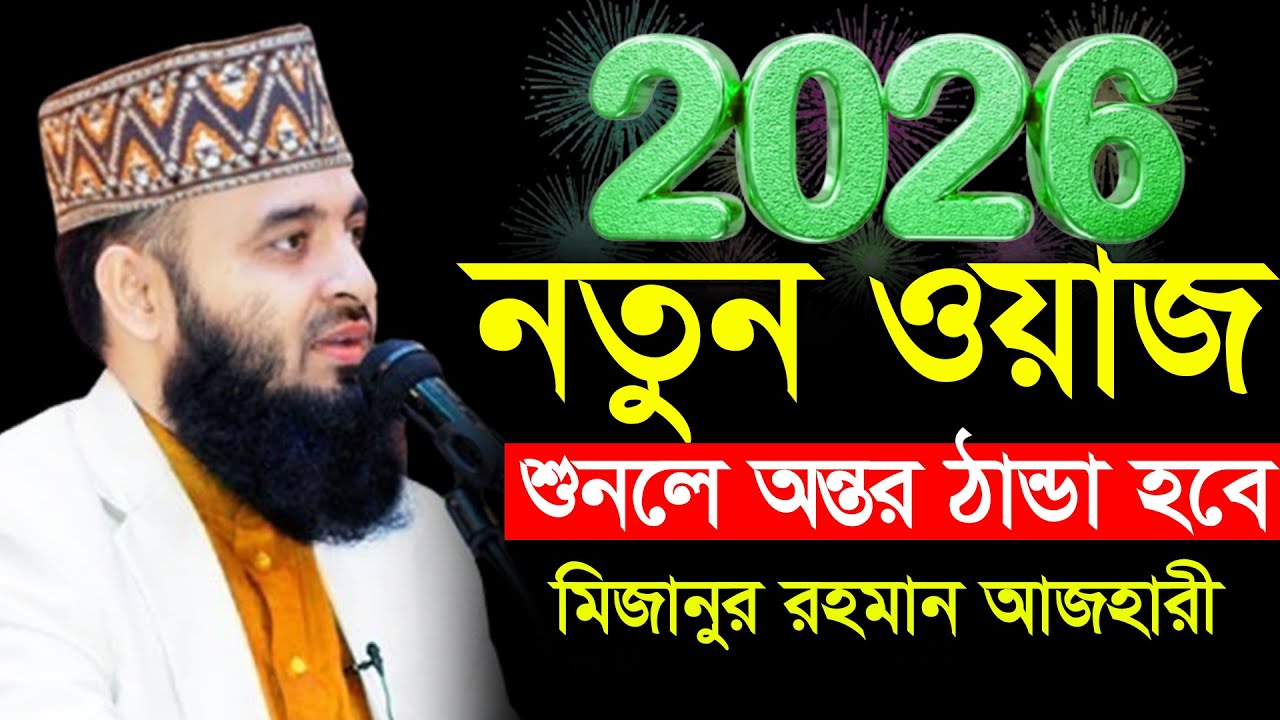 ✅🔴2026 বছরের প্রথম মাহফিল মিজানুর রহমান আজহারী, আজহারী নতুন মাহফিল 2026 Mizanur rahman azhari 3 Jan