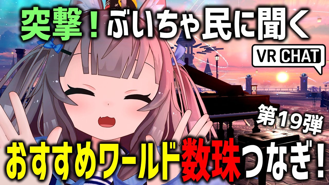 VRChatでおすすめワールド聞き回ったらメス堕ちキス魔おったｗｗｗ