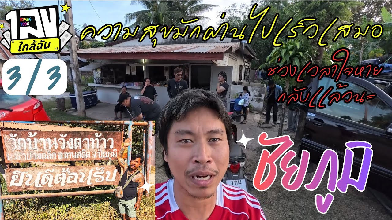 ชัยภูมิ ep.3/3 : ความสุขมักผ่านไปไวเสมอ ได้เวลากลับไปสู้ชีวิตต่อ