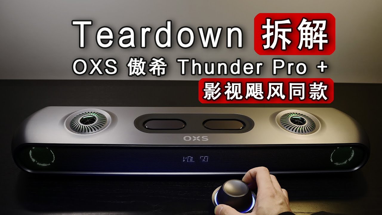 【拆解】影视飓风同款电竞音箱，良心吗？OXS 傲希 Thunder Pro + 深度测试