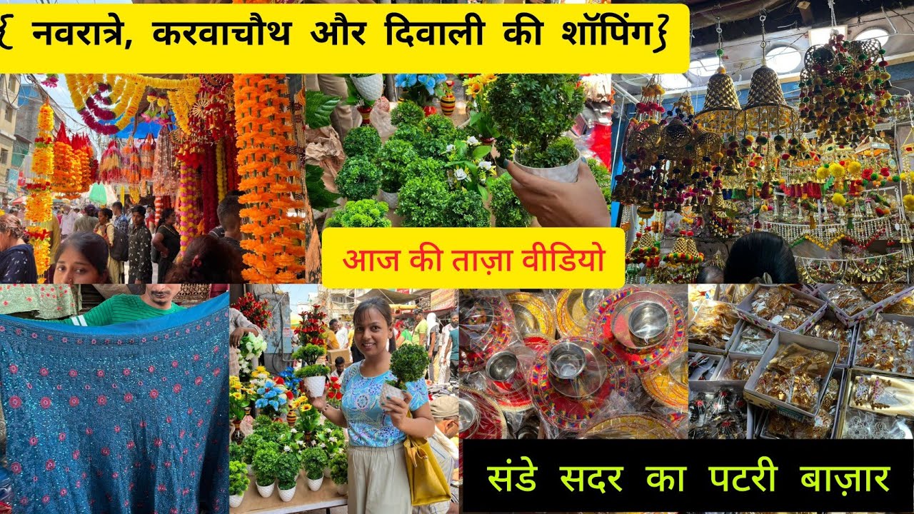 धूमधाम से करो त्योहारों की शॉपिंग🥳#delhi  #सदर  #sadarbazar  #delhimarket  #bridal #shopping #sadar
