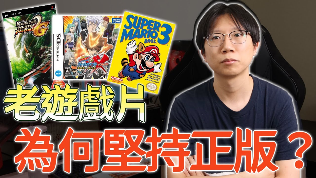 正版狂魔怎麼養成的？老遊戲為何不玩盜版就好？