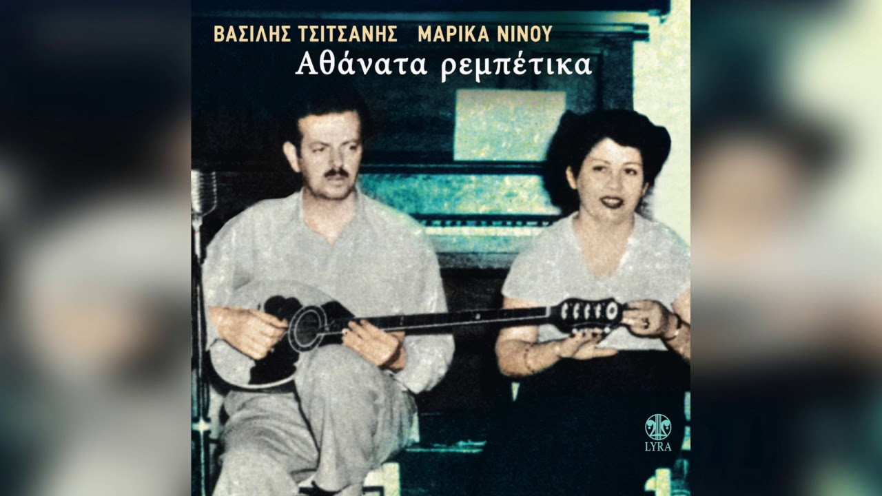 Βασίλης Τσιτσάνης - Απόψε κάνεις μπαμ | Official Audio Release
