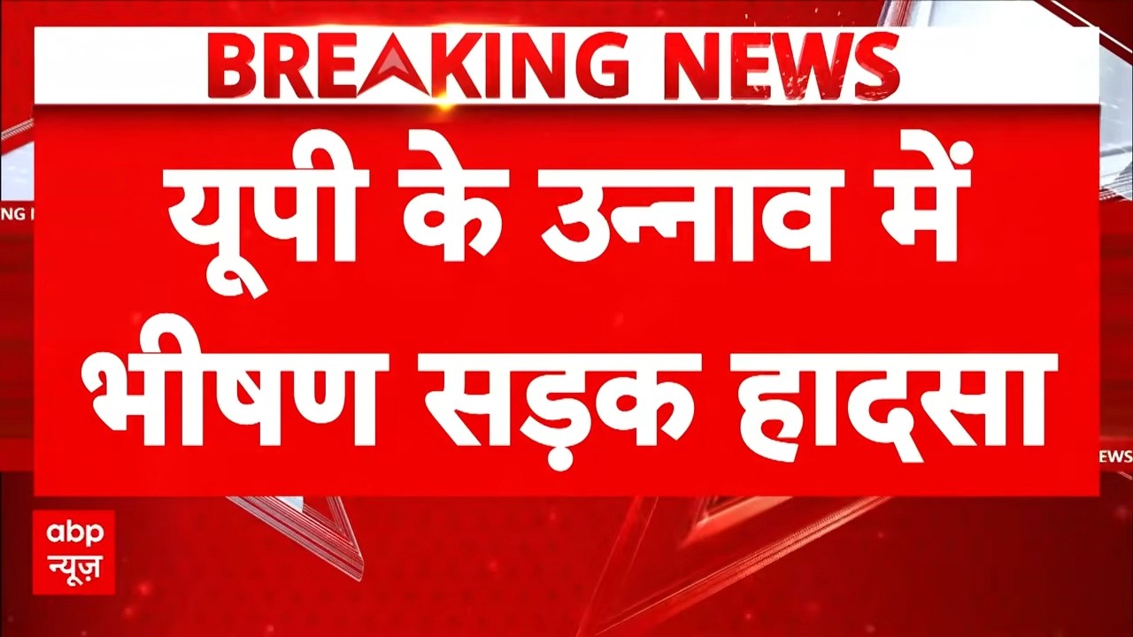 Unnao Expressway पर भीषण बस हादसा, 6 की मौत | Breaking News | Road Accident | Breaking | UP News