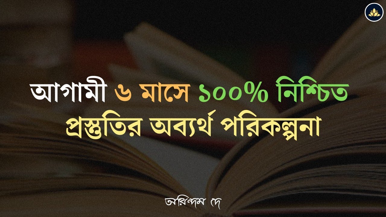 ৬ মাসের পরিকল্পনা || PSC || WBCS || TET || WBP || KP