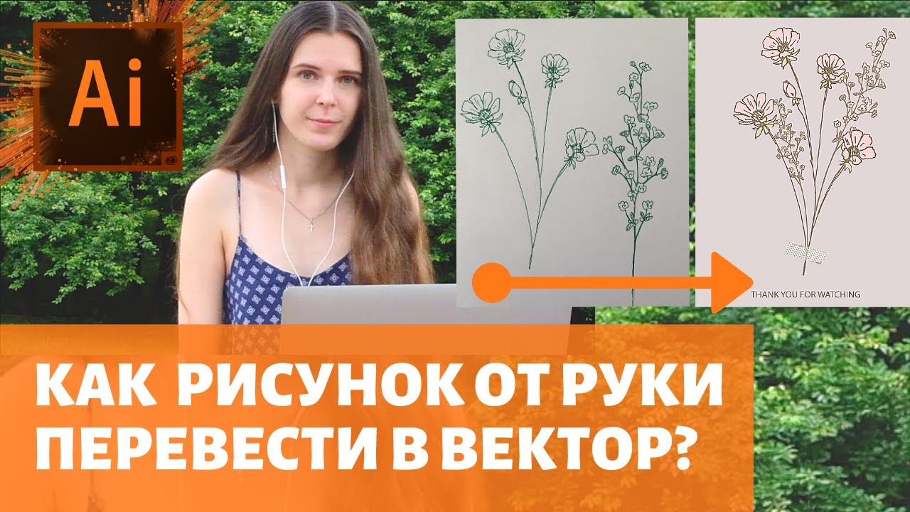 Перевод рисунка в вектор за 10 минут!