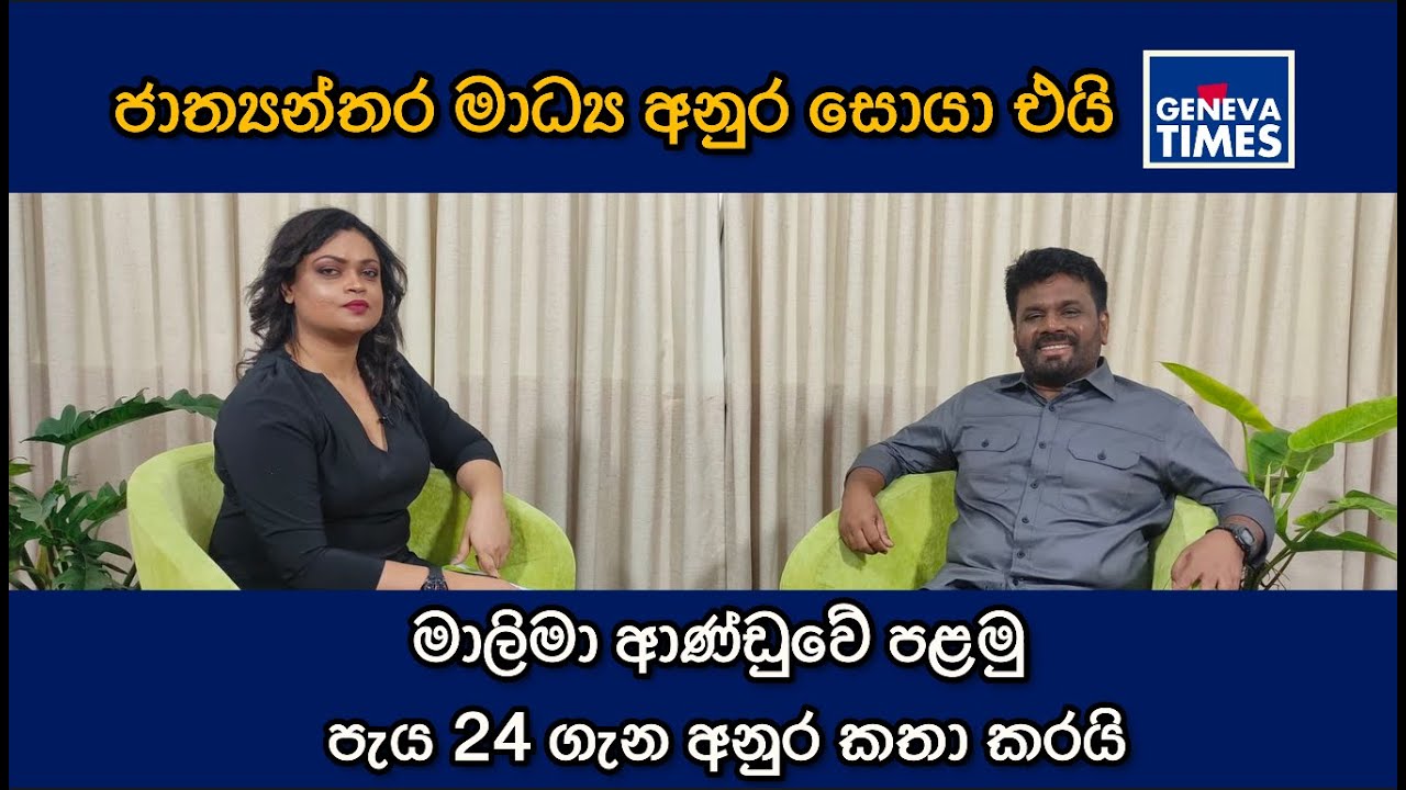 මාලිමා ආණ්ඩුවේ පළමු පැය 24 ගැන අනුර කතා කරයි I Exclusive Interview with AKD