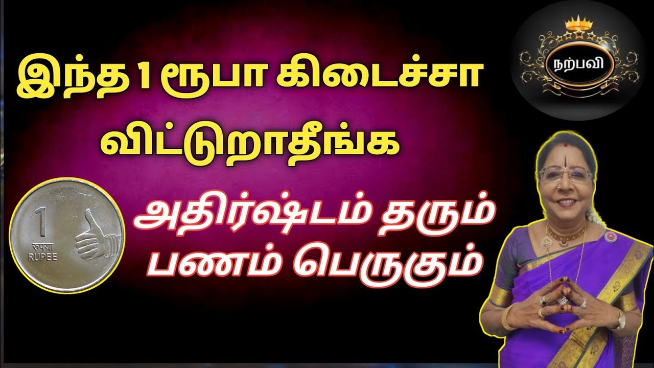 இந்த 1 ரூபாய் கிடைச்சா விட்றாதீங்க | பணம் பெருகி அதிர்ஷ்டம் வர பீரோவில் இதை வையுங்க | Saravanadevi