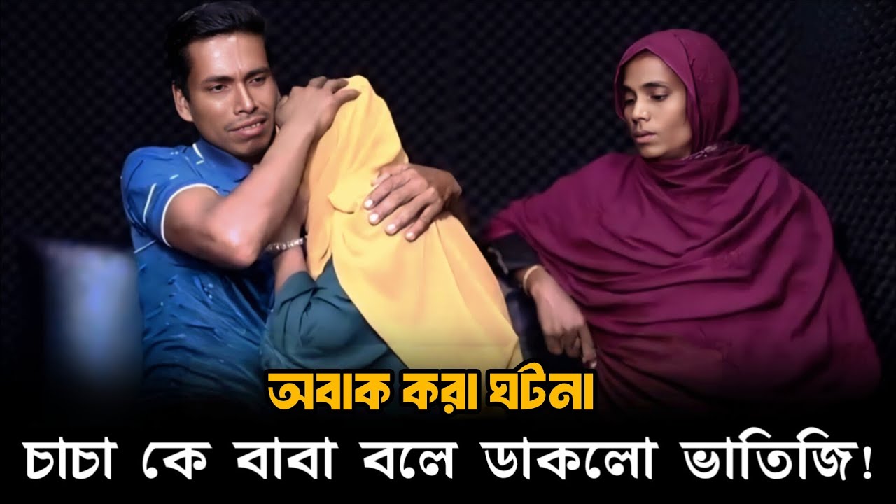 চাচা কে বাবা বলে ডাকলো ভাতিজি | আপন ঠিকানা | Apan Thikana | Final Update | RJ Kebria @seshkotha59 