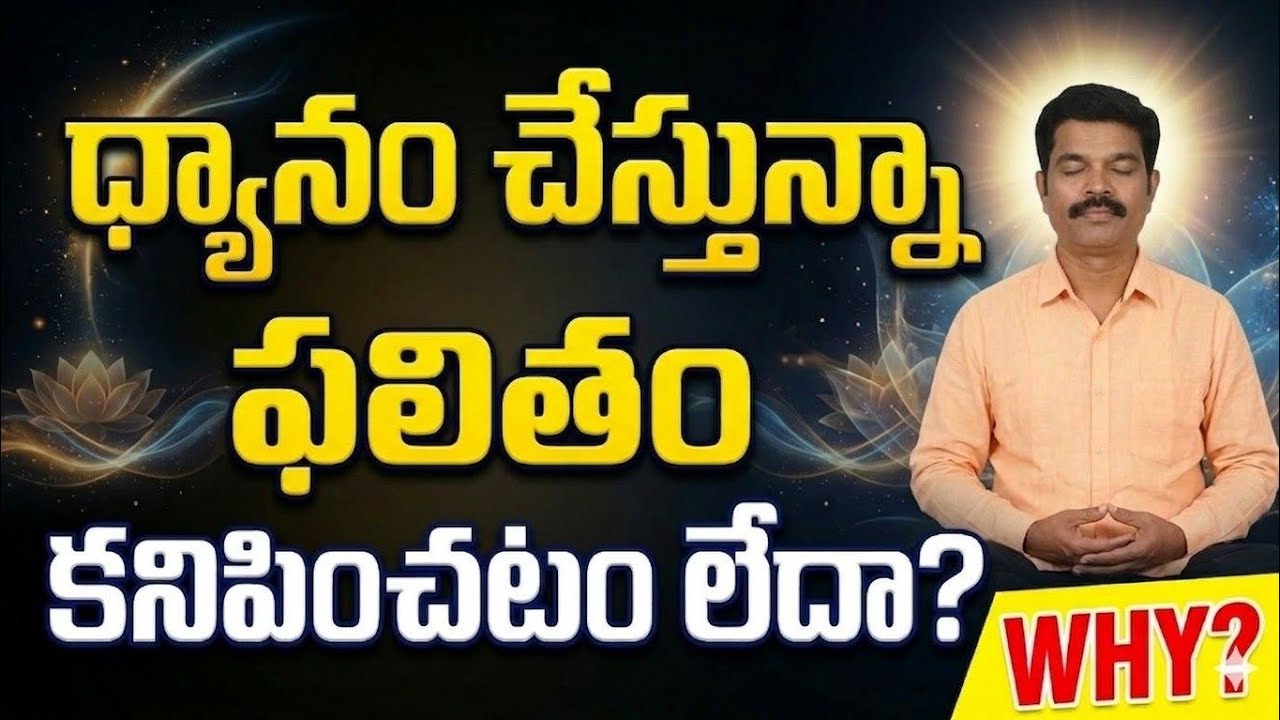 #ధ్యానం చేస్తున్న ఫలితం రావటం లేదా? ||#Law Of Attraction ||#Universe