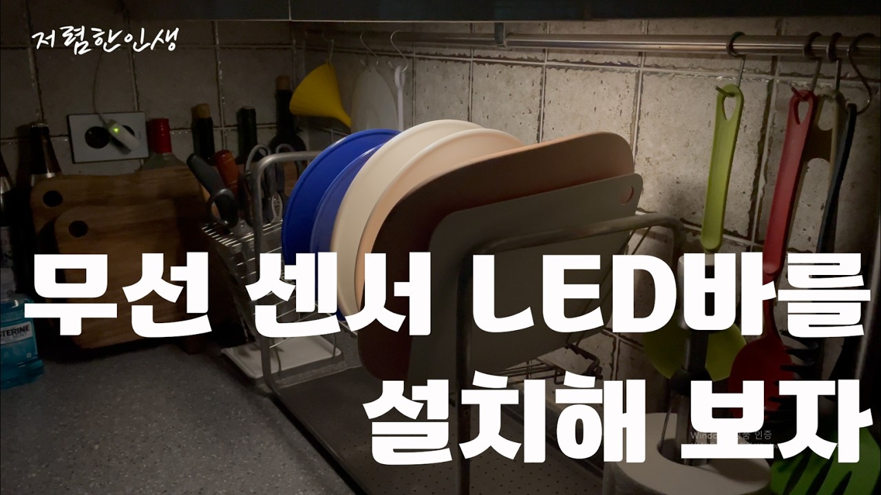 ABKO 무선 센서 LED바 설치하기