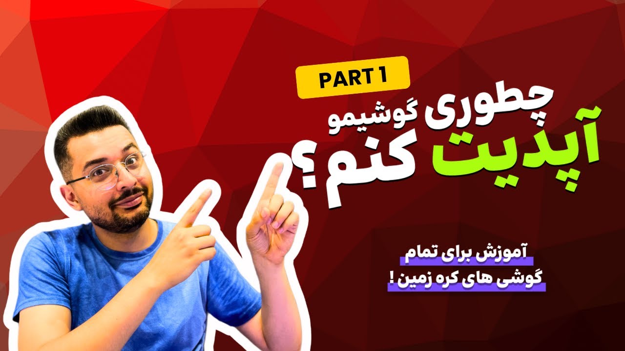 چطوری گوشیمو آپدیت کنم ؟ ( آموزش برای تمام گوشیها )