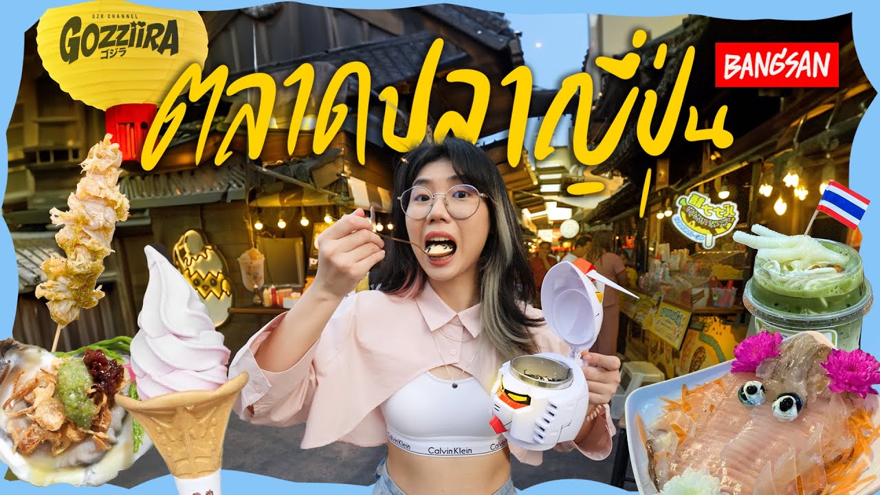 ตลาดปลาบางแสน ตลาดอาหารคอนเทนต์ สไตล์ญี่ปุ่น!▲ GZR Gozziira