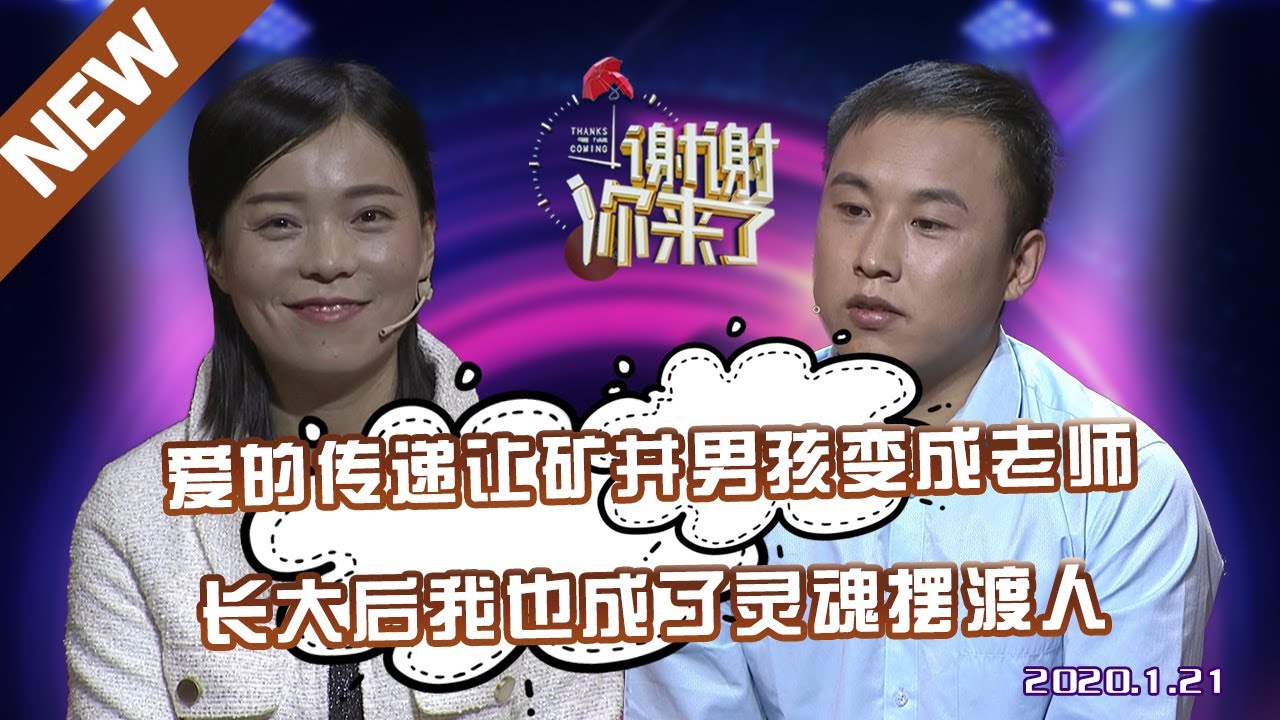【NEW】谢谢你来了20200121：好人天助之！男孩因为一个善良的女人而获得改变，把爱传递，做下一个灵魂摆渡人！