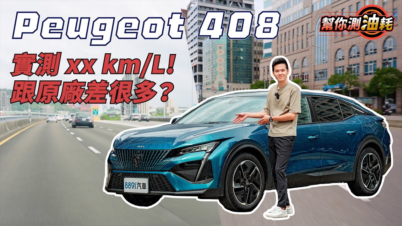 幫你測油耗 Peugeot 408能夠跑多少？實測到底省不省？｜8891 汽車