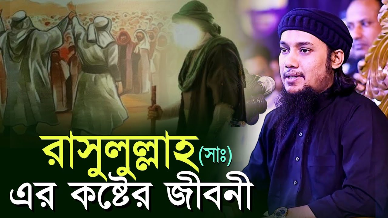 রাসুলুল্লাহ (সাঃ) এর কষ্টের জীবনী l অন্তর নাড়া দেওয়ার মতো লেকচার l আবু ত্বহা মোহাম্মদ আদনান