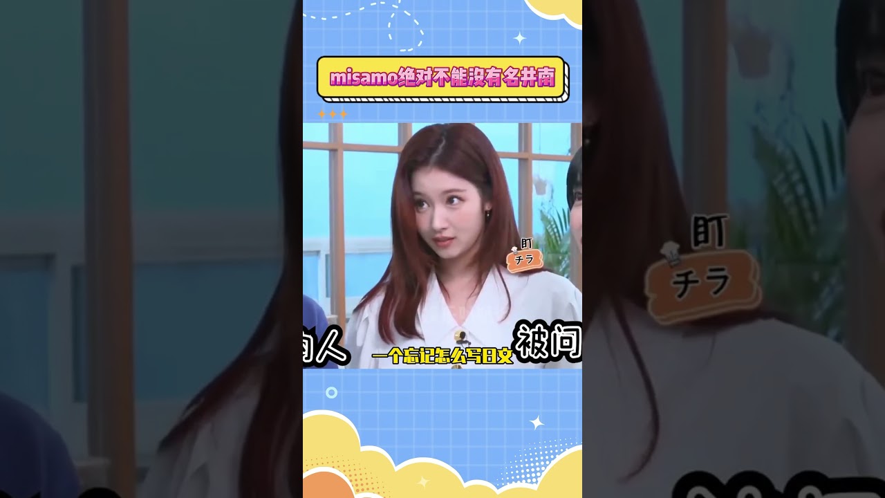 misamo绝对不能没有名井南#twice #kpop
