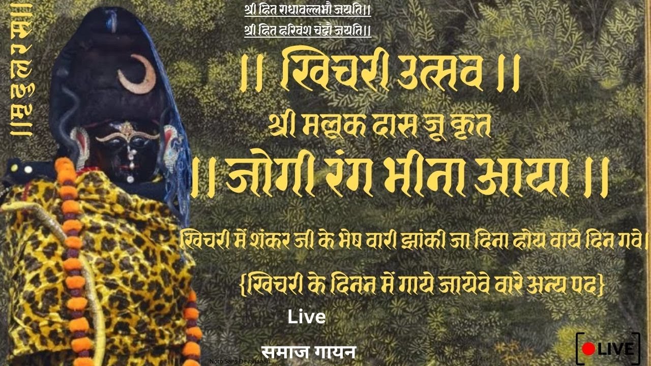 खिचरी उत्सव।जोगी रंग भीना आया । Jogi Rang Bheena Aaya Khichdi Utsav।Use Headphones Live समाज गायन
