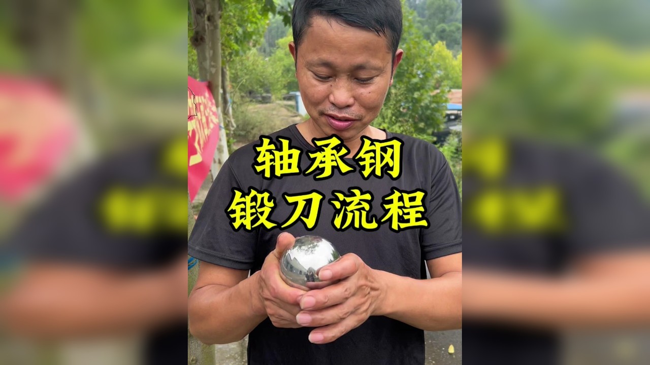 看李师傅用一颗轴承珠做一把斩切刀