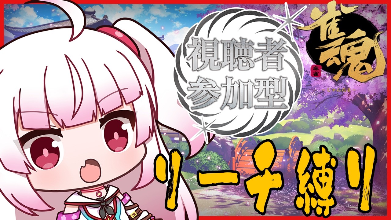 [参加型]なんと３月が始まった！[雀魂 / リーチ縛り麻雀]