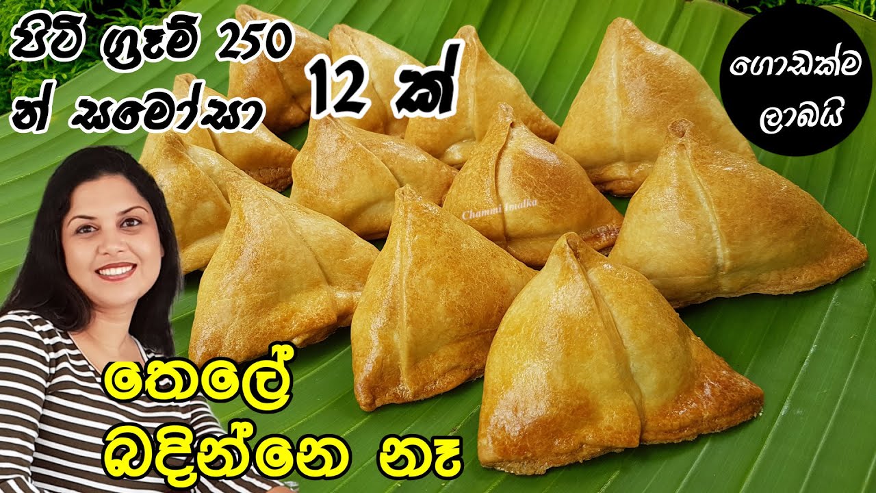තෙලේ බදින්නෙ නැතිව හදන දිලිසෙන සමෝසා - බටර් / මාගරින් නෑ ❤ Baked Samosa | Chammi Imalka ❤