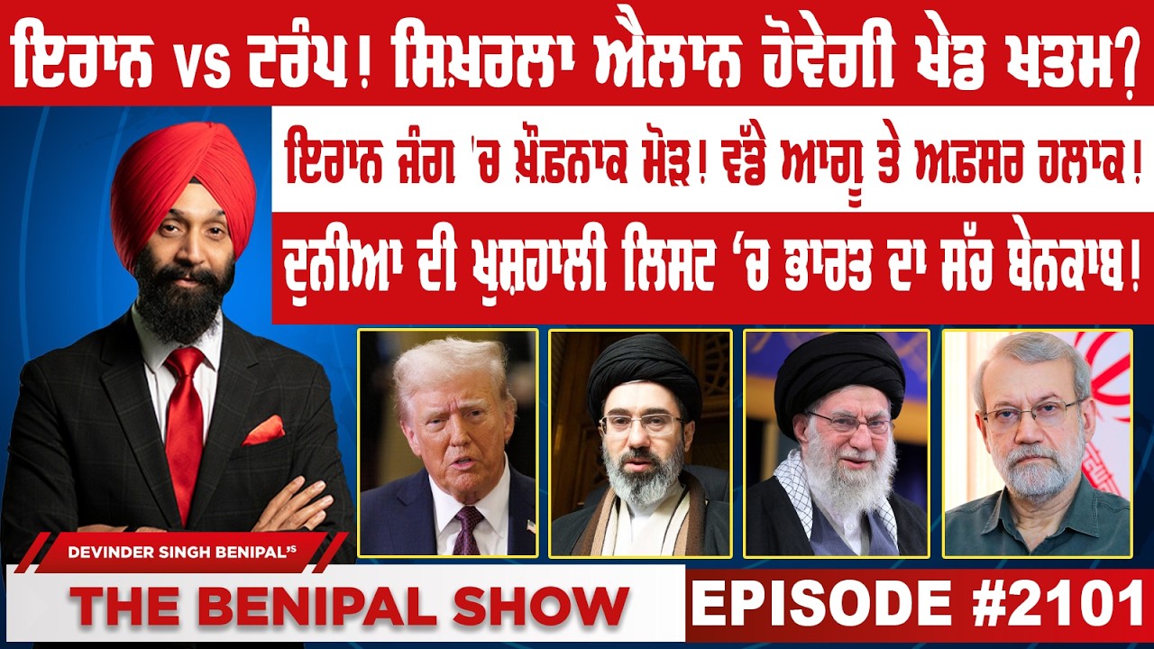 ਇਰਾਨ vs ਟਰੰਪ ! ਸਿਖ਼ਰਲਾ ਐਲਾਨ ਹੋਵੇਗੀ ਖੇਡ ਖਤਮ ? (2101) THE BENIPAL SHOW