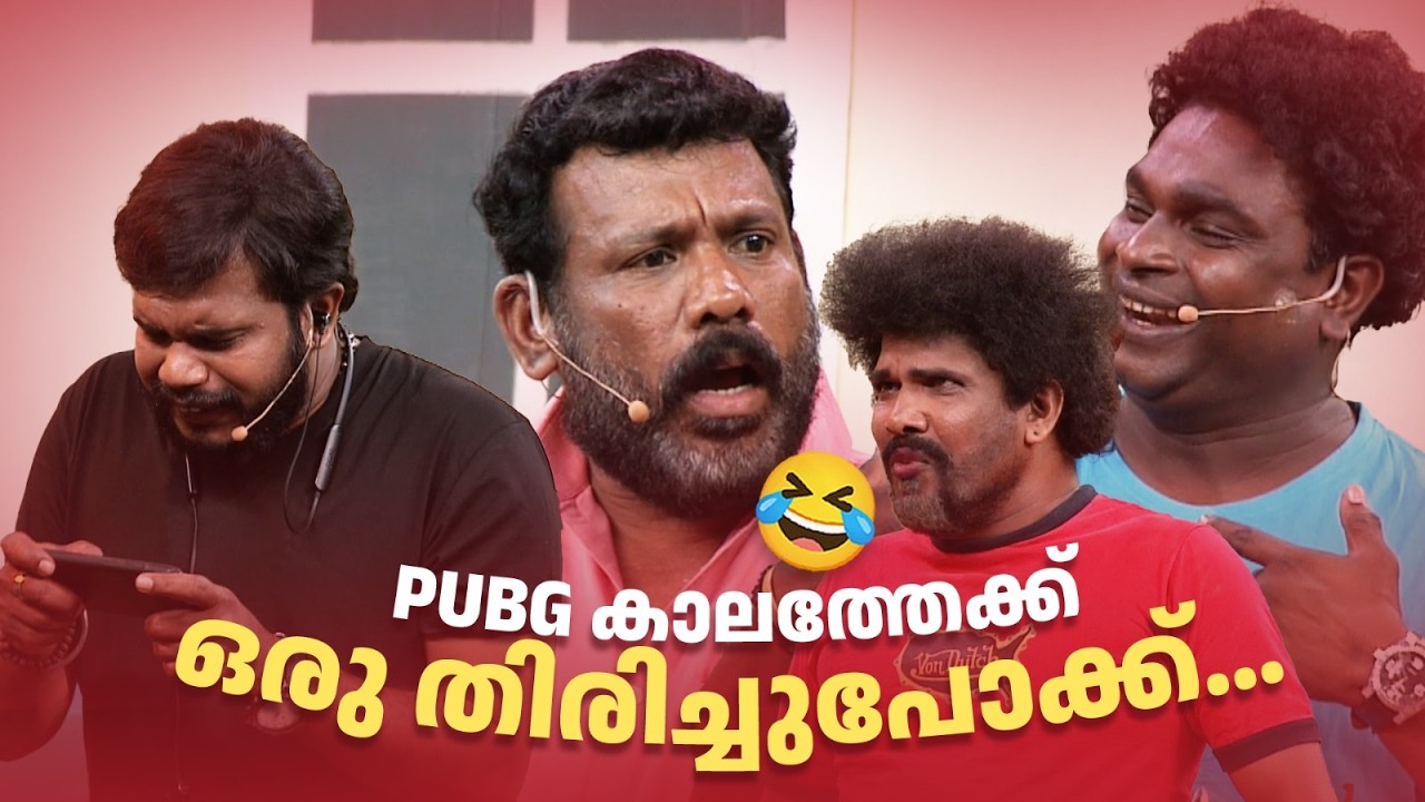PUBG കാലത്തേക്ക് ഒരു തിരിച്ചുപോക്ക്...😂#Vintagecomedy | COMEDY MASTERS | Malayalam Fun Show