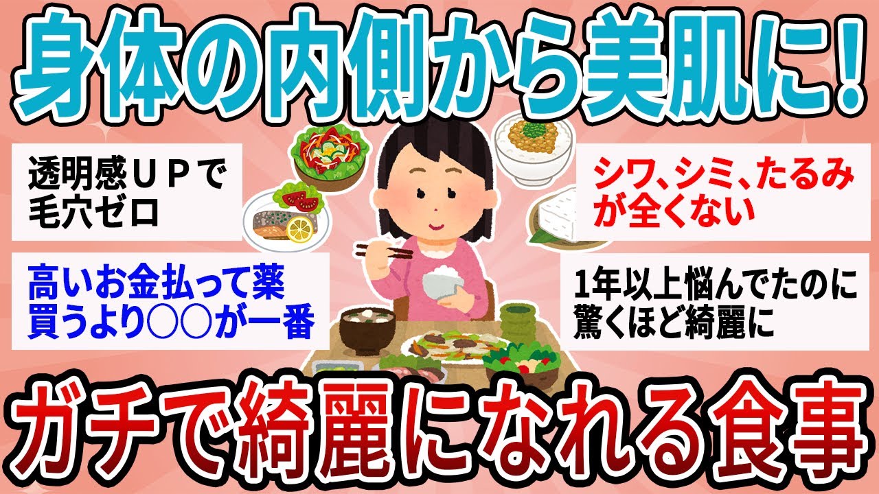 【有益】低コストで美肌になりたいならまず食事から！内側から綺麗になれる食事と生活習慣【ガルちゃん】