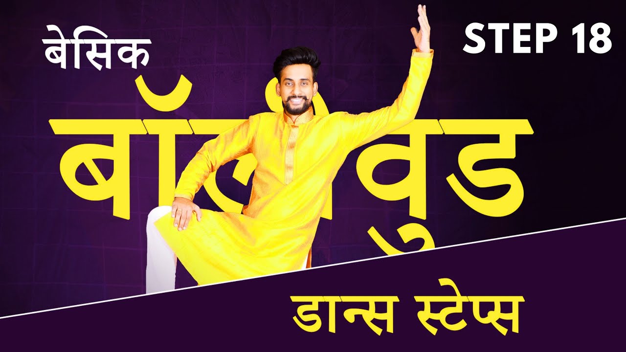 Easy Bollywood Dance Steps For Beginners | Step 18 | Hindi