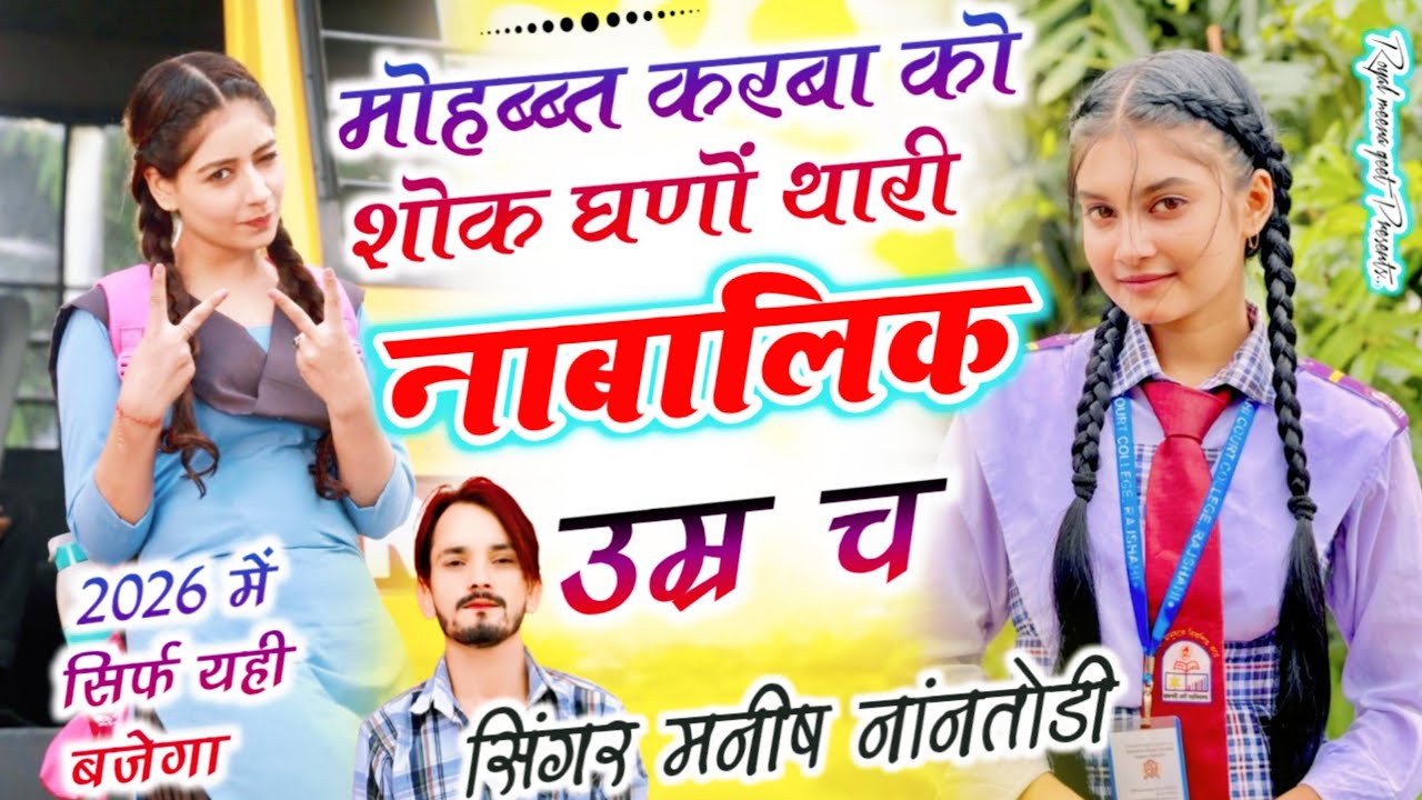 मोहब्ब्त करबा को शोक घणों थारी नाबालिक उम्र च{Mohabbat krba ko sok ghno thari nabalik}Manish Nantodi