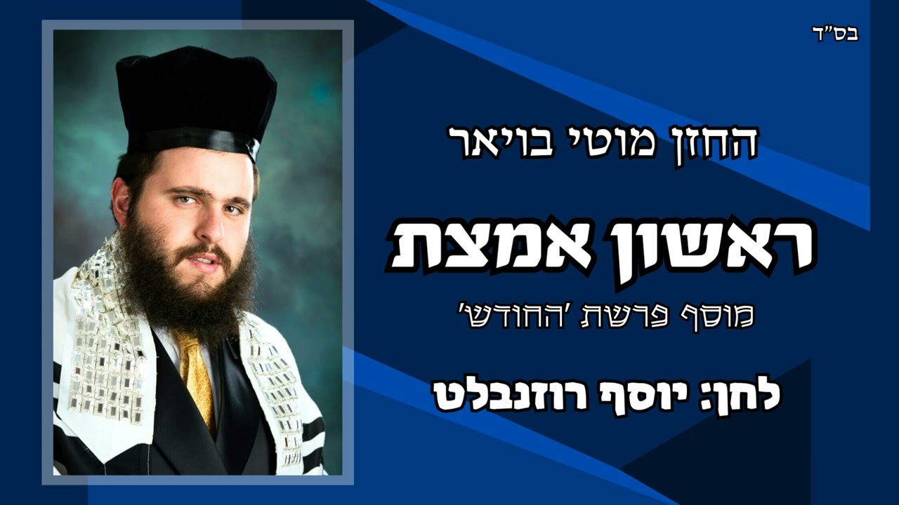 החזן מוטי בויאר 'ראשון אמצת'  רוזנבלט ● Cantor  Moti Boyer RISHON IMATZTO  Rosenblatt 